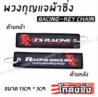 โกดังซิ่ง พวงกุญแจผ้าซิ่ง JSracing / 1ชุด = 1ชิ้น