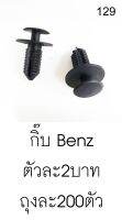 [ กดนิ่ม-ติดแน่น-แกะง่าย ] กิ้บซุ้มล้อ แผงพลาสติก หน้ากระจัง ข้างบังโคลน Benz หัวโต