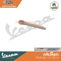 VESPA  คลิปล็อก สำหรับรุ่น LX 125 IE [012789]