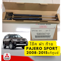 Mitsubishi โช๊ค ฝา ท้าย PAJERO SPORT 2008-2015 โช้ค อัพ ดัน ค้ำ ยัน ประตู หลัง ปาเจโร่สปอร์ต แท้เบิกศูนย์ มิตซูบิชิ