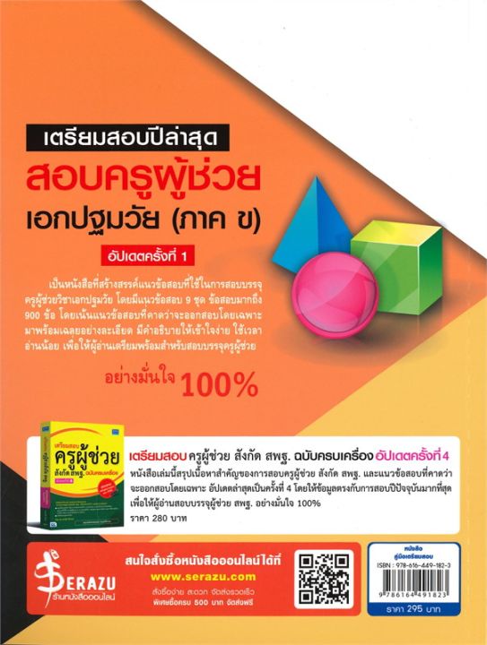 หนังสือ-เตรียมสอบปีล่าสุด-สอบครูผู้ช่วยเอกปฐมวัย-ภาค-ข-อัปเดต-ครั้งที่-1