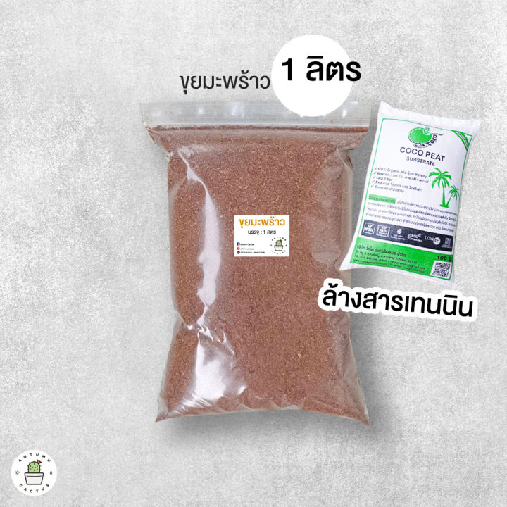 ขุยมะพร้าว-แกลบดำ-วัสดุปลูก-วัสดุผสมดิน-1-ลิตร-4ลิตร