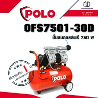 POLO OFS7501-30D ปั๊มลมออยล์ฟรี 750W ถังลม 30