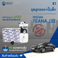 ? E1 ชุดลูกลอย+ปั้มติ๊ก  NISSAN  TEANA J32, 2.0, 2.5 จำนวน 1 ชุด ?