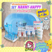 เซ็ทเตรียมคลอดสำหรับเด็กแรกเกิด อ่างอาบน้ำเซ็ทขวดนม สุดค้ม!! set NANNY-HAPPY