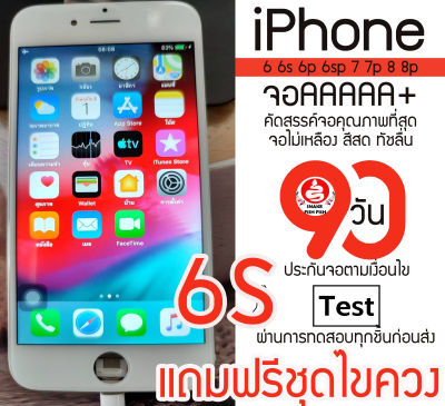 จอAAAAAA+สำหรับไอโฟน 6s รับประกัน 90 วัน จอAAAไอ6s จอAAAสำหรับไอโฟน6s จอสำหรับiphone6s จอสำหรับไอโฟน6s ไอ6s สำหรับไอโฟน6s มีประกันร้าน แถมฟิล์มชุดแกะ