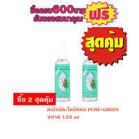 สเปรย์ตะไคร้กันยุง 120 มล Pure-Green รายการ 2 ชิ้นสุดคุ้ม