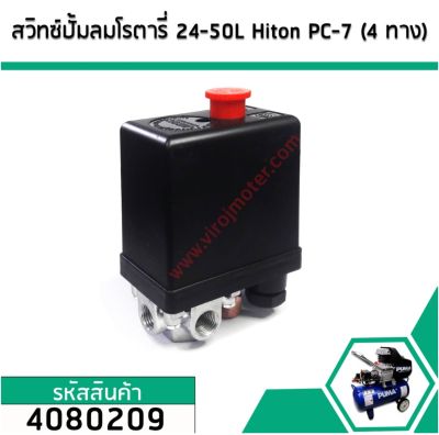 สวิทซ์ปั้มลมโรตารี่ 25L ,30L , 50L #Hiton #PC-7 ( แยก 4 ทาง เกลียวใน 1/4" ( 12 mm. ) ) (No.4080209)