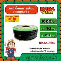 KOBDANG ? เทปน้ำหยด กบแดง ระยะห่าง 10 ซม. หนา 0.2 มิล 1000 เมตรเต็ม สายน้ำ น้ำหยด เทปกลม ระบบน้ำ อุปกรณ์ สวน