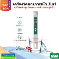 เครื่องวัดคุณภาพน้ำ 3in1 ตรวจสอบวัดคุณภาพ วัดค่า TDS/EC/TEMP วัดคุณภาพน้ำดื่ม น้ำใข้ น้ำประปา ความสะอาด จัดส่งไวจากไทย 1-2วัน