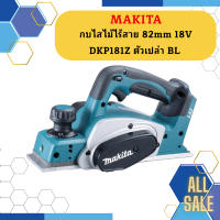 Makita กบไสไม้ไร้สาย 82mm 18V  DKP181Z ตัวเปล่า BL #NT  ถูกที่สุด