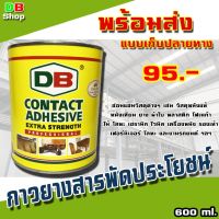 ( Pro+++ ) ดีบี กาวยางสารพัดประโยชน์ ขนาด 600 กรัม ราคาคุ้มค่า กาว ร้อน เทป กาว กาว ตะปู กาว ยาง