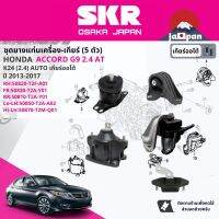 [SKR Japan] ยาง แท่นเครื่อง แท่นเกียร์ สำหรับ Honda Accord G9 2.4 AT ปี 2012-2017 50820T2FA01(R),50530T2AY01(FR),50810T2AY01(RR),50850T2AA02(L-Low),50870T2MQ01(L-Up) SHOENM110,SHOENM113,SHOENM107,SHOENM106,SHOENM111