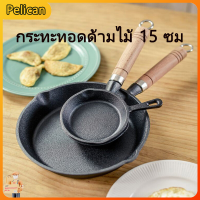 [Pelican1]กระทะน้ำมันร้อนในครัวเรือน กระทะเหล็กหล่อเทพเจ้า กระทะน้ำมันร้อน กระทะน้ำมันขนาดเล็ก ด้ามไม้บีช