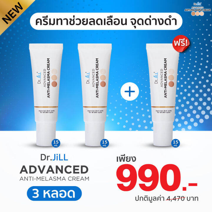 2-แถม-1-dr-jill-advanced-anti-melasma-cream-ครีมทาฝ้า-ดร-จิว-ขนาด-15-มล