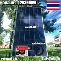 ชุดนอนน Inverter 12V 3000W ชาร์จเจอร์ PWM 30A แผง340W สายโซล่ายาว 10 เมตร หัวMC4หางปลา (ชุดไม่รวมแบต) ชุดโซล่าเซลล์ ชุดพลังงานแสงอาทิตย์ มีประกันสินค้