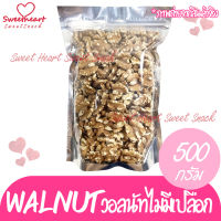 ถั่ววอลนัท แกะเปลือก Walnut วอลนัท 500g ถั่ว ธัญพืช  ถั่วธัญพืช อาหาร สุขภาพ เกรดA แน่นอน ร้าน Sweet Heart ส่งมอบให้ ถ้าไม่ดี