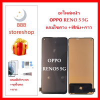 หน้าจอ LCD OPPO RENO5 5G จอพร้อมทัชกรีนRENO5 5G จอ + ทัช LCD ชุดหน้าจอRENO5 5G หน้าจอ สำหรับ หัวเว่ย RENO5 5Gแถมไขควง สามารถเลือกซื้อพร้อมกาว