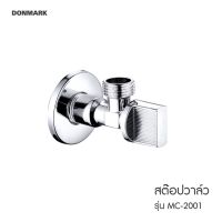 DONMARK สต็อปวาล์วเซรามิคโครเมียมด้ามบิด รุ่น MC-2001 รับประกัน 1 ปี