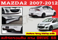 ชุดแต่งสเกิร์ต MAZDA2 2007 2008 2009 2010 2011 2012 ตัวไม่Top 4D ทรง DRIVE-68 พลาสติกABS