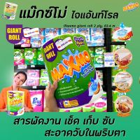 ?Maxmo กระดาษอเนกประสงค์ ไจแอนท์ ม้วนละ 230 แผ่น 1 ม้วน  Giant Roll Multipurpose Tissues แม๊กซ์โม่ โรล เซลล็อกซ์(7729)