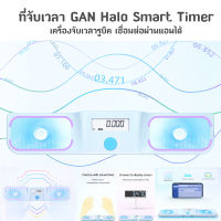 ส่งจากไทย !!! Gan Halo Timer 2023 GAN นาฬิกาจับเวลาอัจฉริยะ เชื่อมต่อผ่านแอพ ควบคุมด้วยการสัมผัส