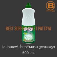 ไลปอนเอฟ น้ำยาล้างจาน สูตรมะกรูด 500 มล. Lipon F Dish Soap Kaffir Lime 500 ml.