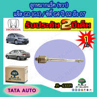 JETลููกหมากแร็ค(ขวา)ฮอนด้า แจ๊สGD(G1)/ซิตี้G4 ปี 02-07/JR 6300R