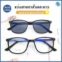 Suboptic แว่นสายตาสั้นและยาว เลนส์ออโต้ ออกแดดเปลี่ยนสี Auto Lens กันUV99% ออโต้ Auto