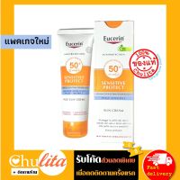 [แพคเกจยุโรป] Eucerin Sun Cream Sensitive Protect SPF50+ 50ml. ยูเซอริน ครีมกันแดด SPF50+ 50ml.( กันแดดเนื้อครีม สำหรับผิวบอบบาง แพ้ง่าย ผิวแห้ง)