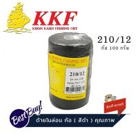 ด้ายไนล่อน ด้ายหลอด ด้ายถักแห ด้ายสานแห ( สีดำ ) เบอร์ 12 ปริมาณ 100 กรัม