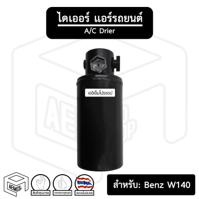 ไดเออร์ Benz เบนซ์ รุ่นไม่มีตาแมว [ W140 ] (หัวขัน) S-Class ไดเออร์แอร์ ดรายเออร์