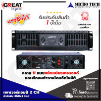 MICROTECH MT-3500 เพาเวอร์แอมป์ 2 CH คลาส H กำลังขับ 350x2 วัตต์ มีฟังก์ชั่นป้องกัน ไฟฟ้าลัดวงจรและพัดลมทำงานตามอัตโนมัติ (รับประกันสินค้า 1 ปี)