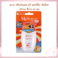 เค.เอ. ครีมกันแดด ยูวี เพอร์เฟ็ก ซันล็อก SPF50 สีขาว 30 มล. จำนวน 1  ขวด Facial Sunscreen Facial Skincare Body Sunscreen ครีมกันแดด กันแดดหน้า กันแดดทาตัว  ผลิตภัณฑ์ดูแลผิวหน้า