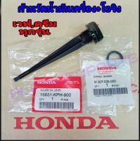 ก้านวัดน้ำมันเครื่องเวฟทุกรุ่น (พร้อมโอริง) HONDA (แท้ศูนย์) เวฟ100 / WAVE100 / DREAM / เวฟ125 / WAVE125ก้านวัดน้ำมันเครื่องเวฟ125i