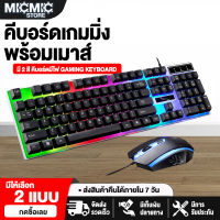 คีบอร์ดเกมมิ่ง พร้อมเมาส์ มี 2 สี คีบอร์ดมีไฟ Gaming Keyboard แป้นพิมพ์ แป้นพิมพ์เกม แป้นพิมพ์ออฟฟิศ คีย์บอร์ดสำนักงาน USB keyboard