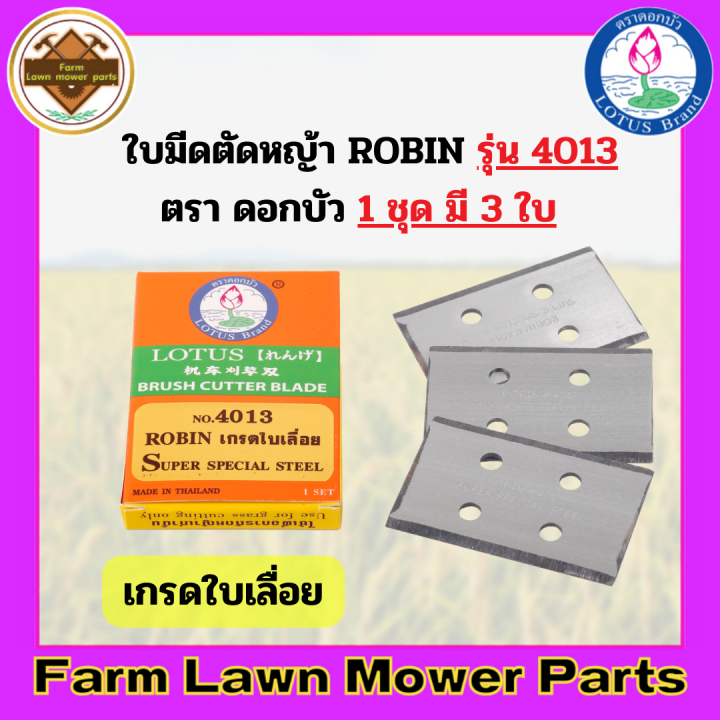 ใบมีดเครื่องตัดหญ้า-สะพายบ่า-ตราดอกบัว-robin-4011เกรดเหล็กแข็ง-4013-เกรดใบเลื่อย-3ใบ-ชุด