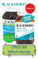Blackmores Omega DHA แบลคมอร์ส โอเมก้า ดีเอชเอ (ผลิตภัณฑ์เสริมอาหาร โอเมก้า-3 จากน้ำมันปลา)