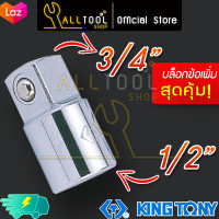 KINGTONY ลูกบล็อก ข้อเพิ่ม 1/2" ขยายเป็น 3/4"  รุ่น 4816 คิงก์โทนี่ ไต้หวันแท้