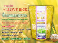 ALLOVE rice LOW GI ข้าวออลเลิฟ ข้าวสารลดเบาหวาน ข้าวเพื่อสุขภาพ ( 2 ถุงเท่ากับ 2 กิโลกรัม)