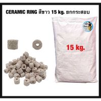 เซรามิคริง Ceramic ring สีขาว 15 kg. ยกกระสอบ