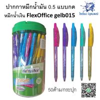 [กระปุก50ด้าม] ปากกา 0.5 FlexOffice หมึกน้ำมัน เขียนลื่นสะใจ Miss101 FO-GELB015