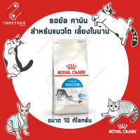 Royal Canin อาหารแมวโตเลี้ยงในบ้าน ชนิดเม็ด (INDOOR) ขนาด 10 kg