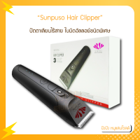 Sunpuso Hair Clipper ปัตตาเลี่ยน ไร้สาย สีดำ