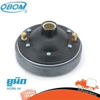 OBOM ยูนิต รุ่น HORN 44 ของแท้ ส่งไว (ใบกำกับภาษีทักเเชทได้เลยค่ะ) Hippo Audio ฮิปโป ออดิโอ