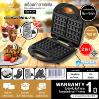 Fry King เครื่องทำวาฟเฟิลและแซนวิช 2 in 1 รุ่น FR-C9  เครื่องทำวาฟเฟิลราคาถูก สินค้าแท้100% | | Hitech _Center N8