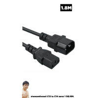 สายไฟ IEC320 แบบ C13 to C14 1 SQ.MM 1.8M สั่งผลิตในไทย By มหาชะนี