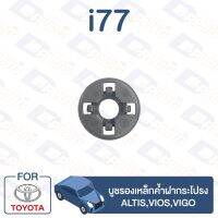 กิ๊บล็อค บูชรองเหล็กค้ำฝากระโปรง TOYOTA Altis,Vios,Vigo【i77】 CD