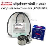 แท้ศูนย์ สายพานไทม์มิ่ง + ลูกลอก ( สายพานราวลิ้น ) VIGO , TIGER D4D , INNOVA ดีเซล , รถตู้ COMMUTER ดีเซล , FORTUNER  ดีเซล (13568-39016 + 62TB0629)