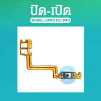 on-off แพรสวิทปิดเปิด(Power On-Off) OPPO F11pro / F11 Pro